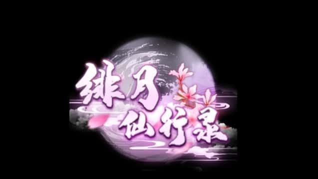 绯月仙行录 操作界面 页面配图 3