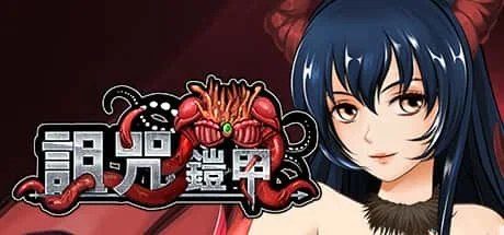 诅咒铠甲 玩法展示 内容截图 2