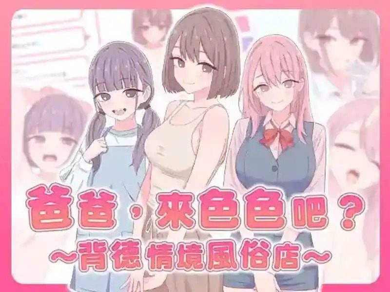 爸爸，来色色吧 背德情境风俗店 官方 故事片段 专题图 1