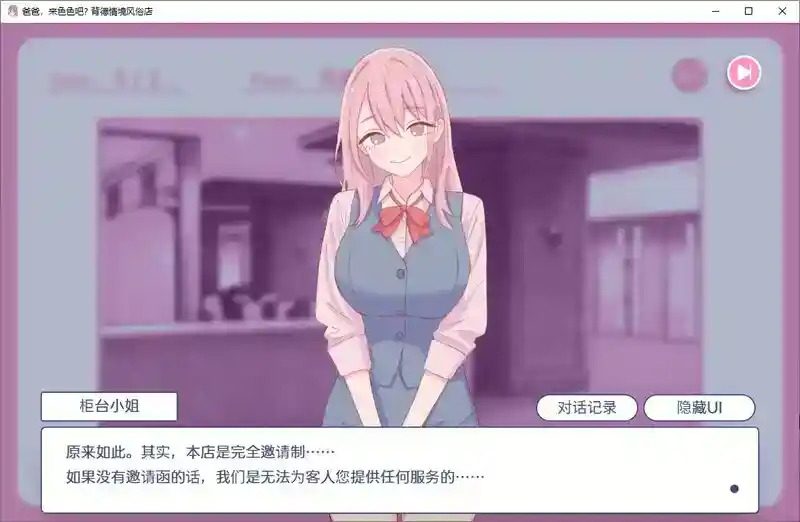 爸爸，来色色吧 背德情境风俗店 官方 角色养成 实机截图 6