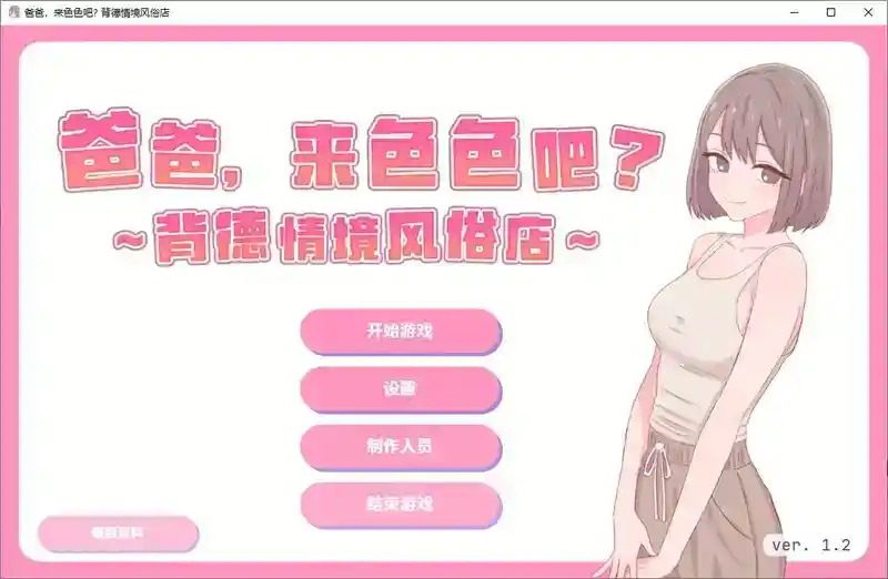 爸爸，来色色吧 背德情境风俗店 官方 场景演出 内容截图 3